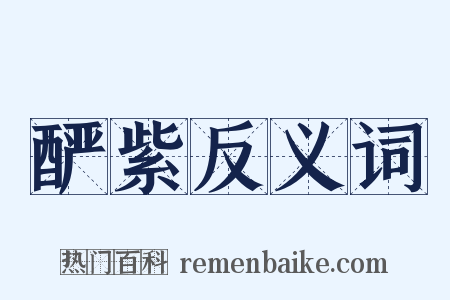 酽紫反义词是什么意思的图片